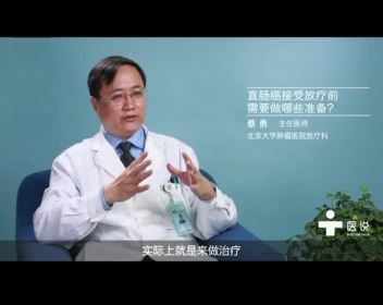 5.直肠癌接受放疗前需要做哪些准备？——蔡勇