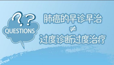 肺癌的早诊早治不等于过度诊断过度治疗（陈克能 王宁）