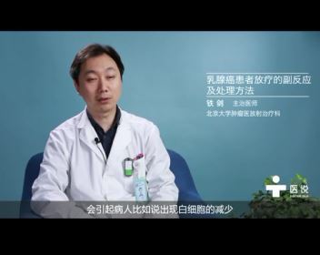 5.乳腺癌患者放疗的副反应及处理方法——铁剑