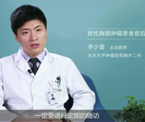 良性胸腺肿瘤患者愈后的注意事项