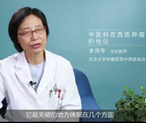 中医科在西医肿瘤专科医院的地位
