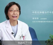 中医在肿瘤治疗中发挥的作用