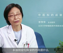 中医科的成就和经验