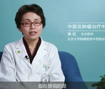 中医在肿瘤治疗中的作用