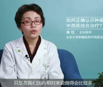 如何正确认识肿瘤的中西医结合治疗？