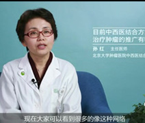 目前中西医结合方式治疗肿瘤的推广有哪些？