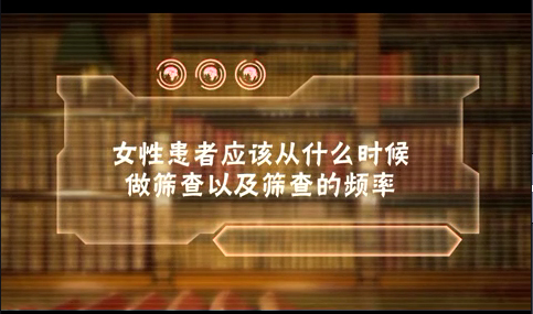 女性患者应该从什么时候做筛查以及筛查的频率