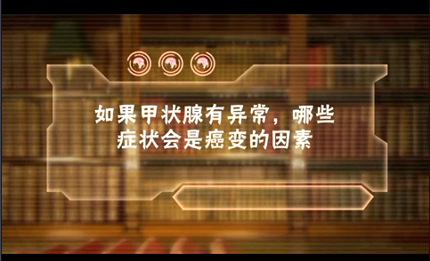 如果甲状腺有异常，哪些症状会是癌变的因素