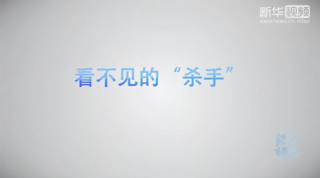 【健康解码】看不见的“杀手”