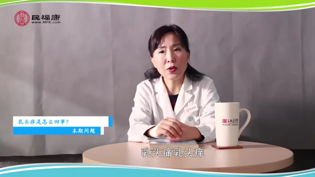 乳头痒是怎么回事