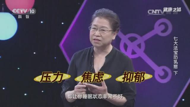 七大法宝防治乳癌 下 
