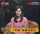 【BTV科教 健康北京】狡猾肿瘤寻踪记 朱军3