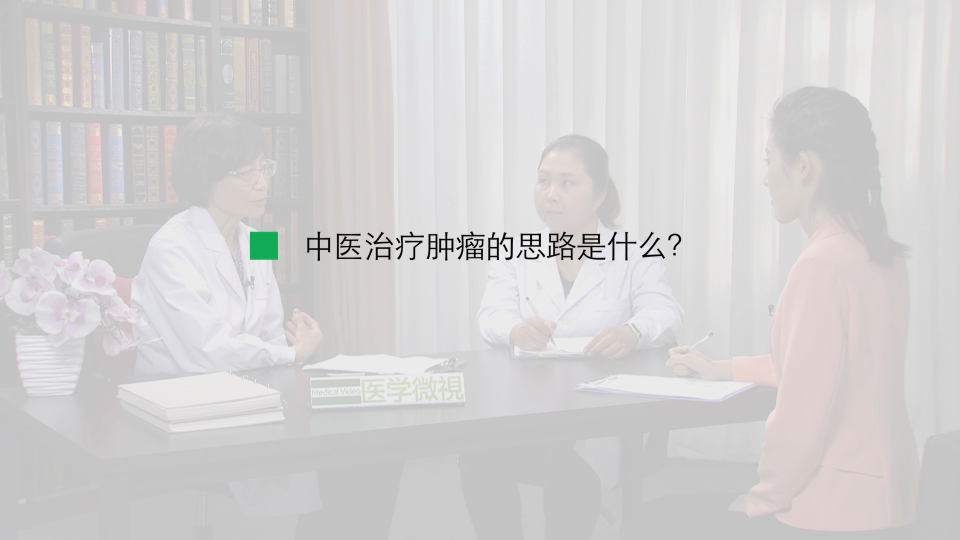 中医治疗肿瘤的思路是什么？