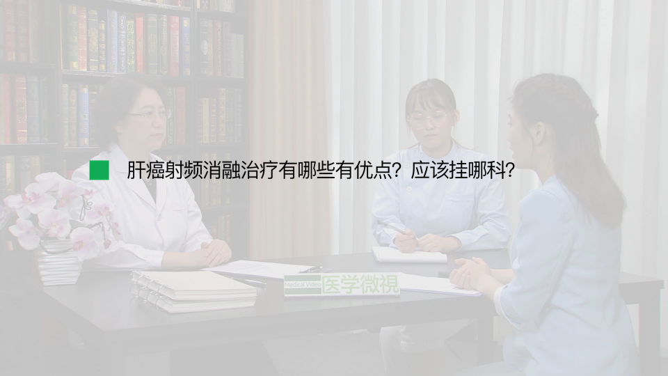 肝癌射频消融治疗有哪些有优点？应该挂哪科？