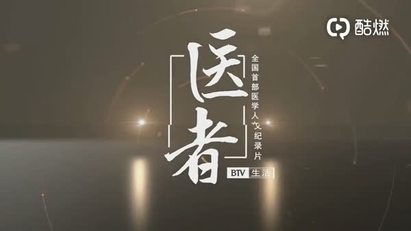 【医者进退】我是肿瘤医生，我的患者是表妹（张晓东）