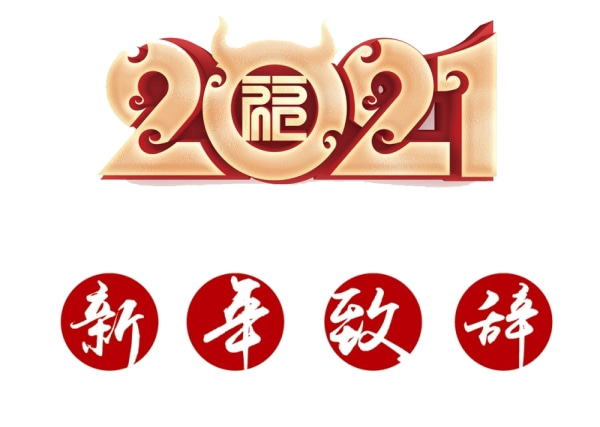 【2021 新 年 致 辞】