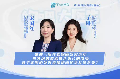 她的三阴性乳腺癌急需治疗但乳房破溃感染让她持久发烧，棘手案例的处置遵循指南还是打破常规？