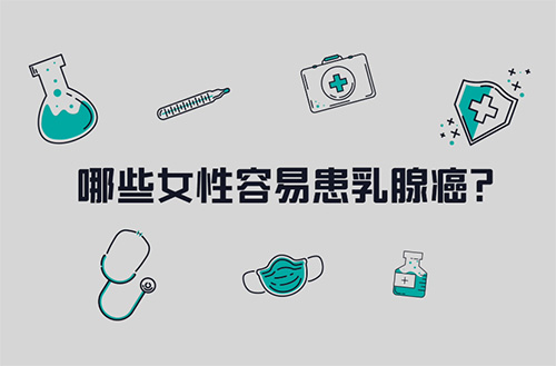 哪些女性容易得乳腺癌？