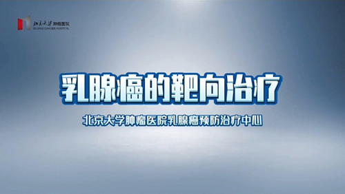 乳腺癌的靶向治疗
