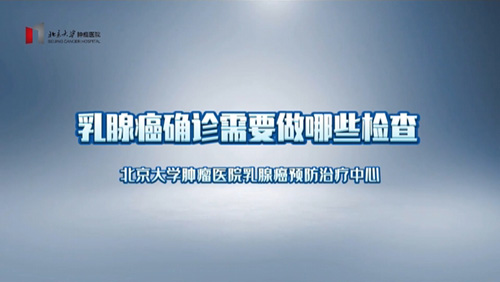 乳腺癌确诊需要做哪些检查