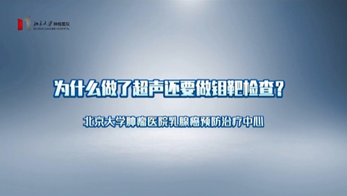 为什么做了超声还要做钼靶检查