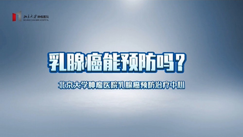 乳腺癌能预防吗