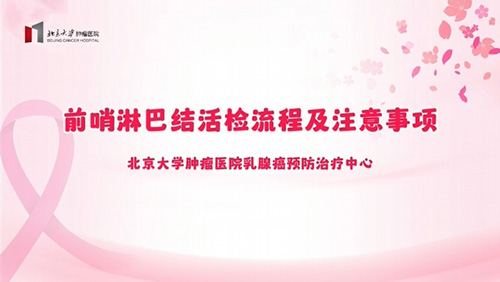 前哨淋巴结活检流程及注意事项
